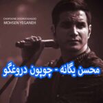 دانلود آهنگ محسن یگانه چوپون دروغگو