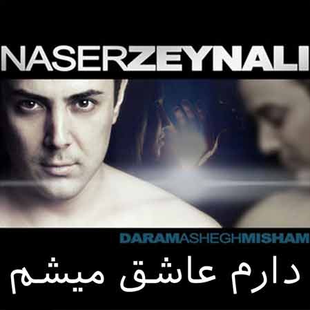 دانلود آهنگ ناصر زینعلی دارم عاشق میشم