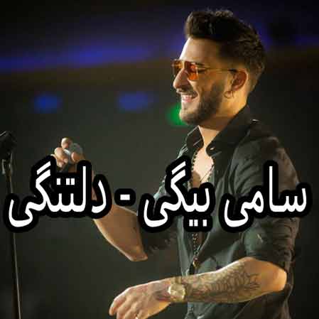 دانلود آهنگ سامی بیگی دلتنگی
