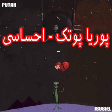 دانلود آهنگ پوریا پوتک احساسی