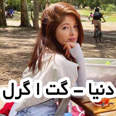 دانلود آهنگ دنیا گت ا گرل