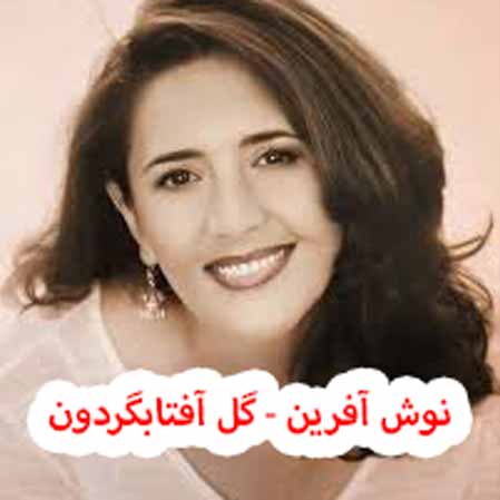دانلود آهنگ نوش آفرین گل آفتابگردون