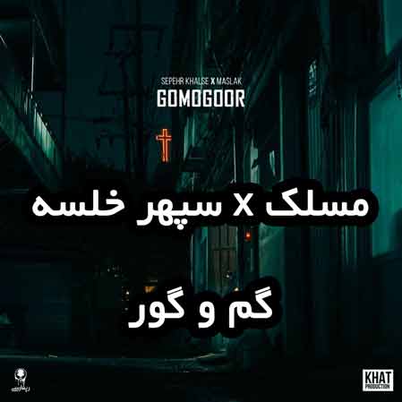 دانلود آهنگ مسلک سپهر خلسه گم و گور