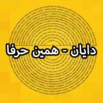 دانلود آهنگ دایان همین حرفا