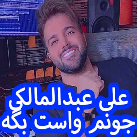 دانلود آهنگ علی عبدالمالکی جونم واست بگه