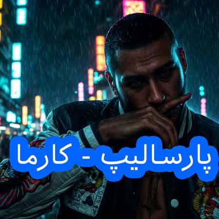 دانلود آهنگ پارسالیپ کارما دانلود آهنگ پارسالیپ کارما