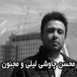 دانلود آهنگ محسن چاوشی لیلی و مجنون
