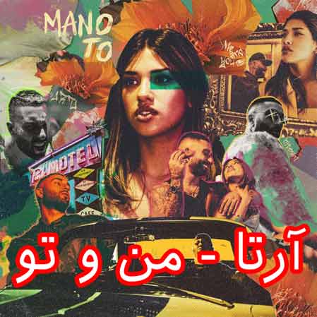 دانلود آهنگ آرتا من و تو