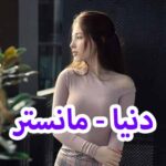 دانلود آهنگ دنیا مانستر