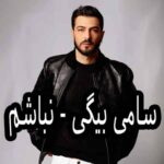 دانلود آهنگ سامی بیگی نباشم