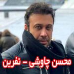 دانلود آهنگ محسن چاوشی نفرین