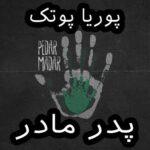 دانلود آهنگ پوریا پوتک پدر مادر