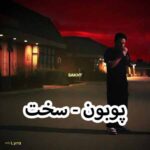 دانلود آهنگ پوبون سخت