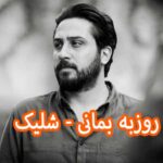 دانلود آهنگ روزبه بمانی شلیک