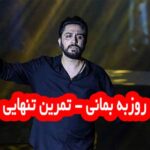 دانلود آهنگ روزبه بمانی تمرین تنهایی