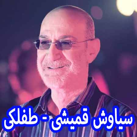 دانلود آهنگ سیاوش قمیشی طفلکی