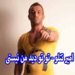 دانلود آهنگ امیر تتلو تو تو دید من نیستی