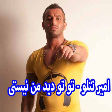 دانلود آهنگ امیر تتلو تو تو دید من نیستی
