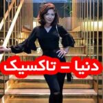 دانلود آهنگ دنیا تاکسیک