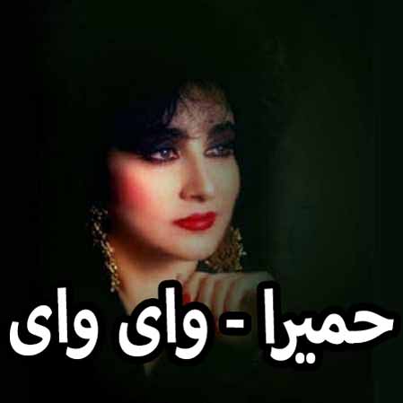 دانلود آهنگ حمیرا وای وای