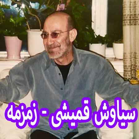 دانلود آهنگ سیاوش قمیشی زمزمه