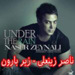 دانلود آهنگ ناصر زینعلی زیر بارون