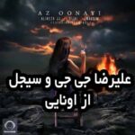 دانلود آهنگ علیرضا جی جی سیجل از اونایی