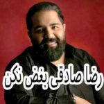 دانلود آهنگ رضا صادقی بغض نکن