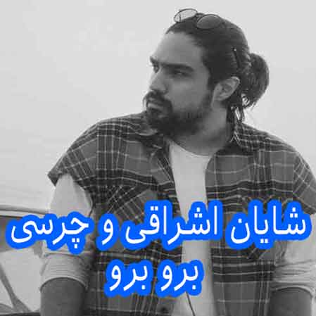 دانلود آهنگ شایان اشراقی و چرسی برو برو