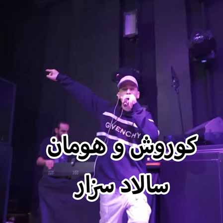 دانلود آهنگ کوروش و هومان سالاد سزار
