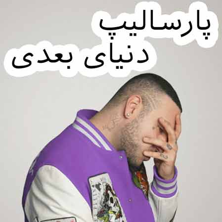 دانلود آهنگ پارسالیپ دنیای بعدی