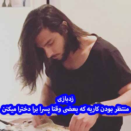 دانلود آهنگ زدبازی منتظر بودن کاریه که بعضی وقتا پسرا برا دخترا میکنن
