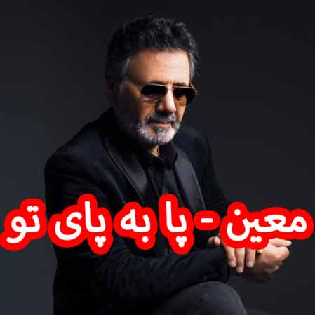 دانلود آهنگ معین پا به پای تو