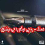 دانلود آهنگ مسلک یه چی میگم یه چی میشنوی