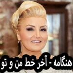 دانلود آهنگ هنگامه آخر خط من و تو