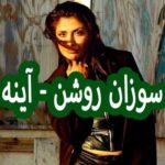دانلود آهنگ سوزان روشن آینه