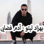 دانلود آهنگ بهزاد لیتو آدم فضایی