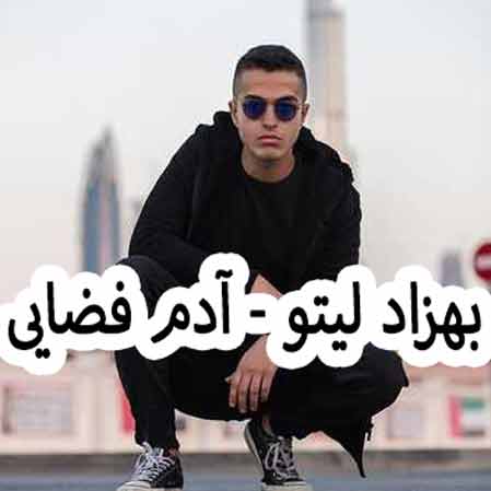 دانلود آهنگ بهزاد لیتو آدم فضایی