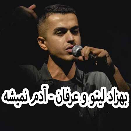 دانلود آهنگ بهزاد لیتو عرفان آدم نمیشه دانلود آهنگ بهزاد لیتو عرفان آدم نمیشه