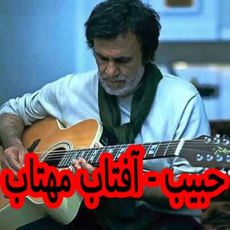 دانلود آهنگ حبیب آفتاب مهتاب