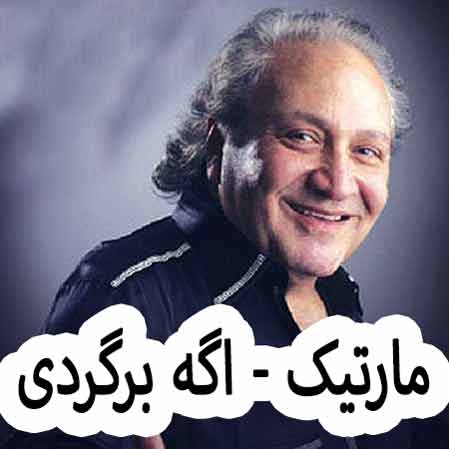 دانلود آهنگ مارتیک اگه برگردی
