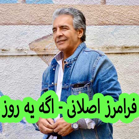 دانلود آهنگ فرامرز اصلانی اگه یه روز