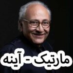 دانلود آهنگ مارتیک آینه