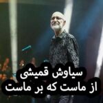 دانلود آهنگ سیاوش قمیشی از ماست که بر ماست