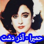 دانلود آهنگ حمیرا آذر دشت