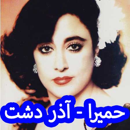 دانلود آهنگ حمیرا آذر دشت