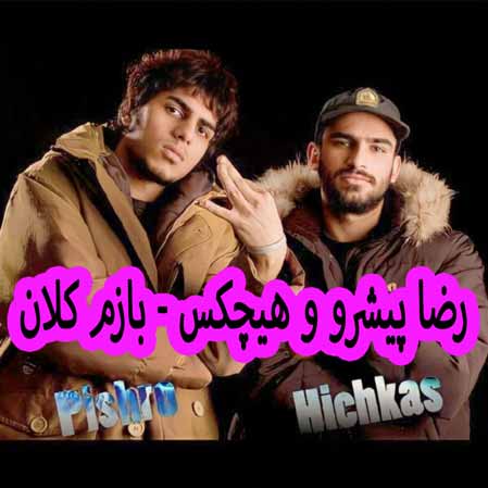 دانلود آهنگ رضا پیشرو هیچکس بازم کلان دانلود آهنگ رضا پیشرو هیچکس بازم کلان