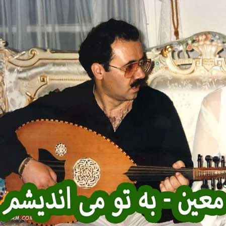 دانلود آهنگ معین به تو می اندیشم