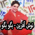 دانلود آهنگ نوش آفرین بگو بگو
