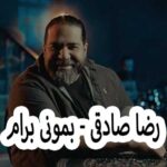 دانلود آهنگ رضا صادقی بمونی برام